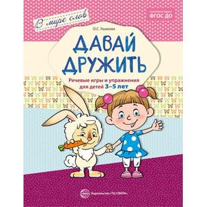 Давай дружить. Речевые игры и упражнения для детей 3-5 лет