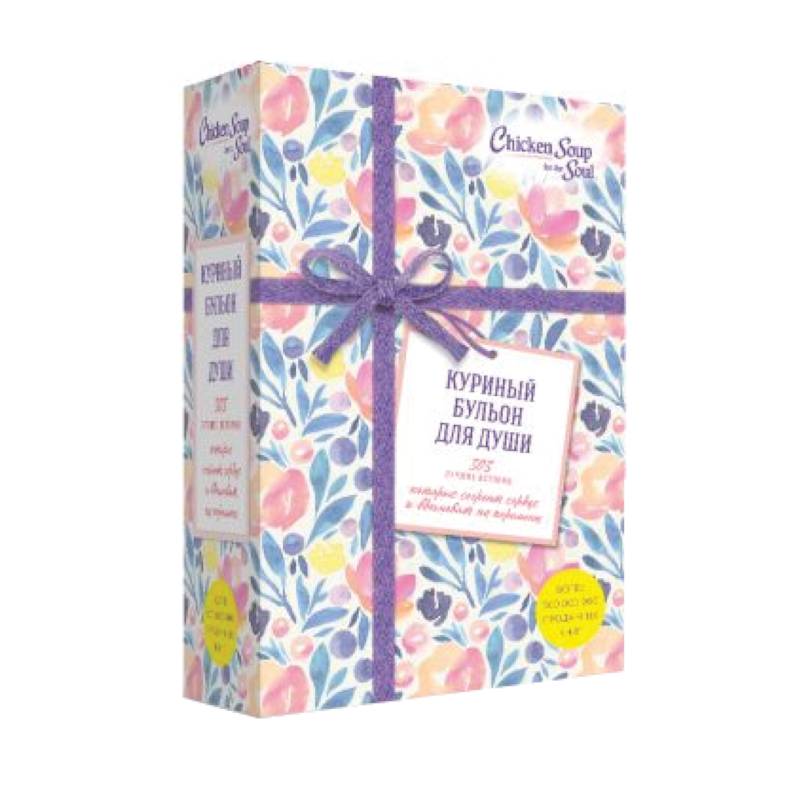 Куриный бульон для души. 303 лучшие истории, которые согреют сердце и вдохновят на перемены (Новый комплект из 3-х книг)