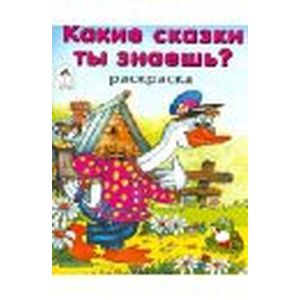 Какие сказки ты знаешь?
