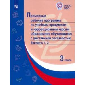 Примерные рабоч. программы по учебн. предм. образования умствен. отсталостью. Вар 1,2. 3 класс Примерные рабоч. программы по учебн. предм. образования умствен. отсталостью. Вар 1,2. 3 класс