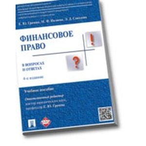 Финансовое право в вопросах и ответах.