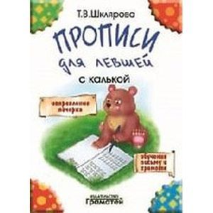 Математические прописи для левшей (черно-белые)