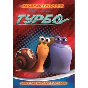 Турбо. Набирая скорость