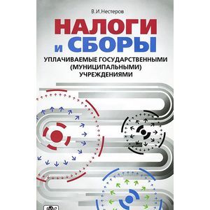 Налоги и сборы, уплачиваемые государственными (муниципальными) учреждениями
