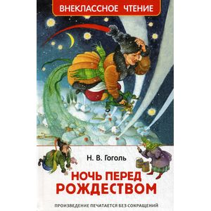 Ночь перед Рождеством