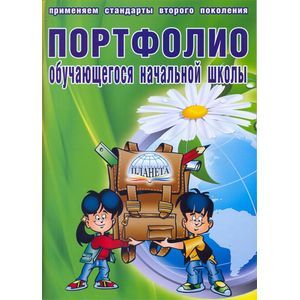 Портфолио обучающегося начальной школы + цветная папка