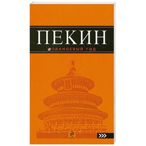 Пекин. Путеводитель