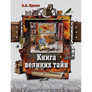 Книга великих тайн