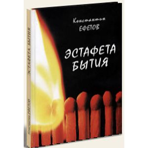 Эстафета бытия