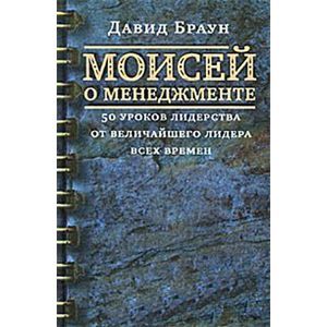 Моисей о менеджменте