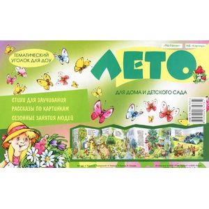 Черный, Майков, Городецкий, Серова - Лето (ширмочка)