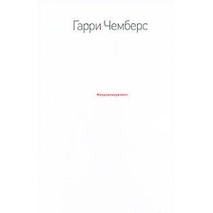 Микроменеджмент. Чемберс Г.