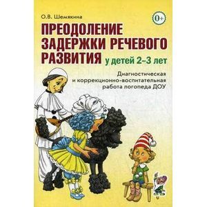 Преодоление задержки речевого развития у детей 2-3 лет. Диагностическая и коррекционно-воспитательная работа логопеда ДОУ