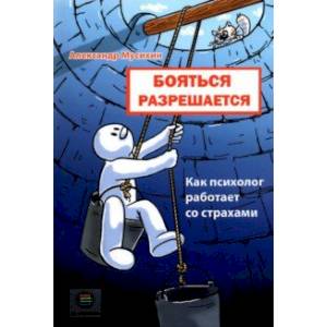 Бояться разрешается. Как психолог работает со страхами