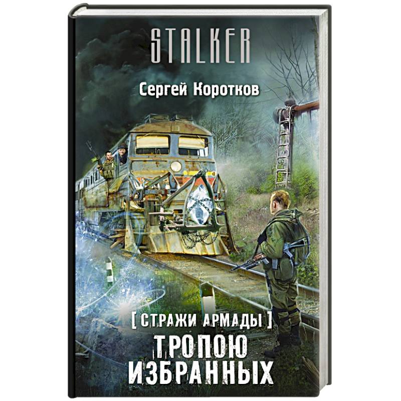 Стражи Армады. Тропою избранных