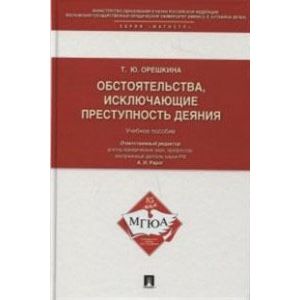 Обстоятельства, исключающие преступность деяния. Учебное пособие.