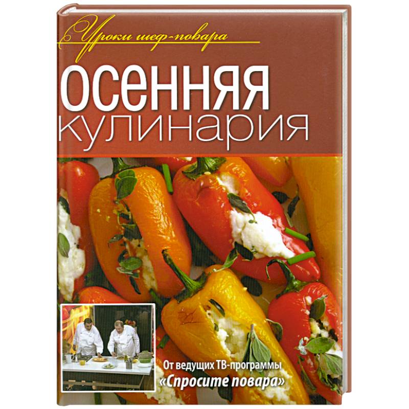 Осенняя кулинария