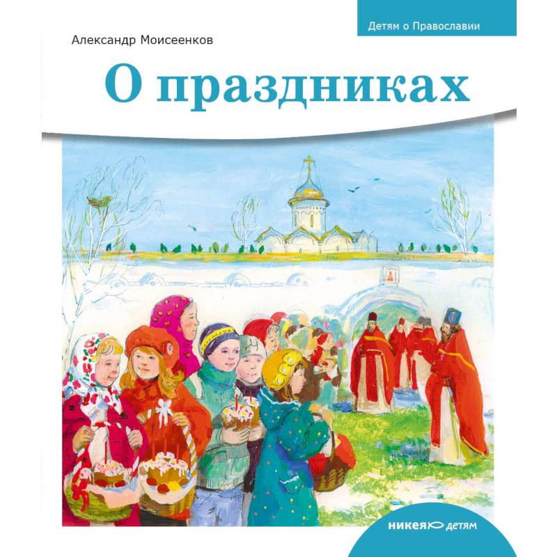 Детям о Православии. О праздниках