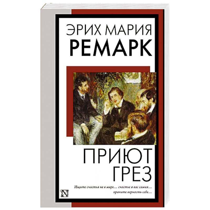 Книга ремарк приют грез