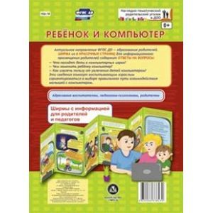 Ребенок и компьютер. Ширмы с информацией. ФГОС ДО