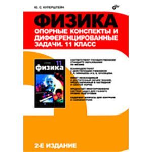 Физика. 11 класс. Опорные конспекты и дифференцированные задачи