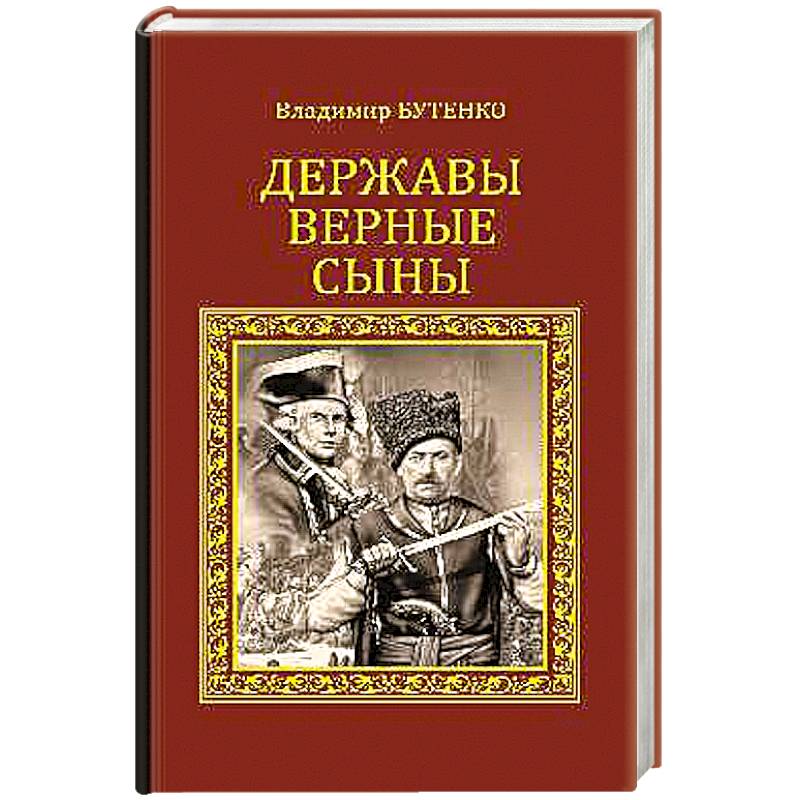 Державы верные сыны