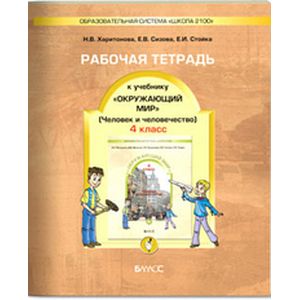 Окружающий мир. 4 класс. Рабочая тетрадь. Часть 2. 'Человек и человечество'