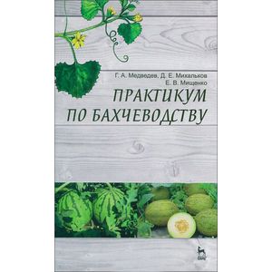 Практикум по бахчеводству. Учебное пособие