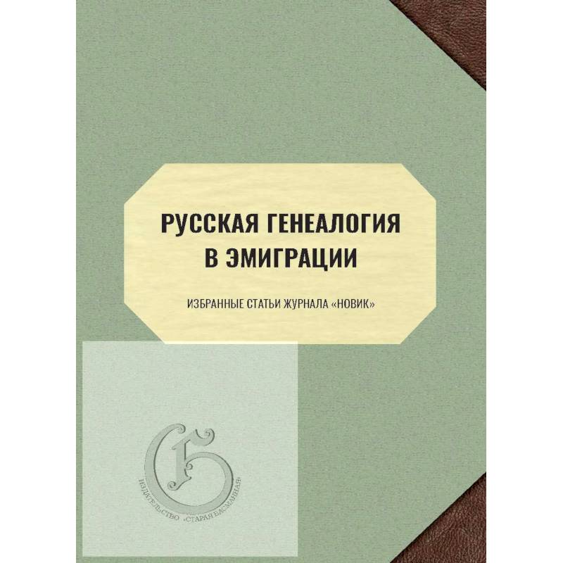 Избранные статьи. Журнал генеалогия. Новая Национальная Россия. Публицистика 1924–1952 гг. Ильин и.. Дальние берега портреты писателей эмиграции мемуары. Воспоминания Леонид Михайлович Савелов.