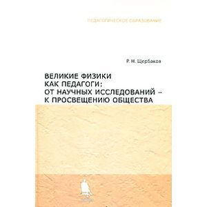 Великие физики как педагоги. От научных исследований - к просвещению общества