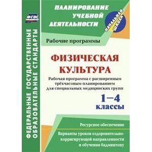 Физическая культура. 1-4 классы. Рабочие программы. Расширенное трёхчасовое планирование для специальных медицинских групп. Варианты уроков оздоровительно-корригирующей направленности и обучения бадминтону. Ресурсное обеспечение. ФГОС
