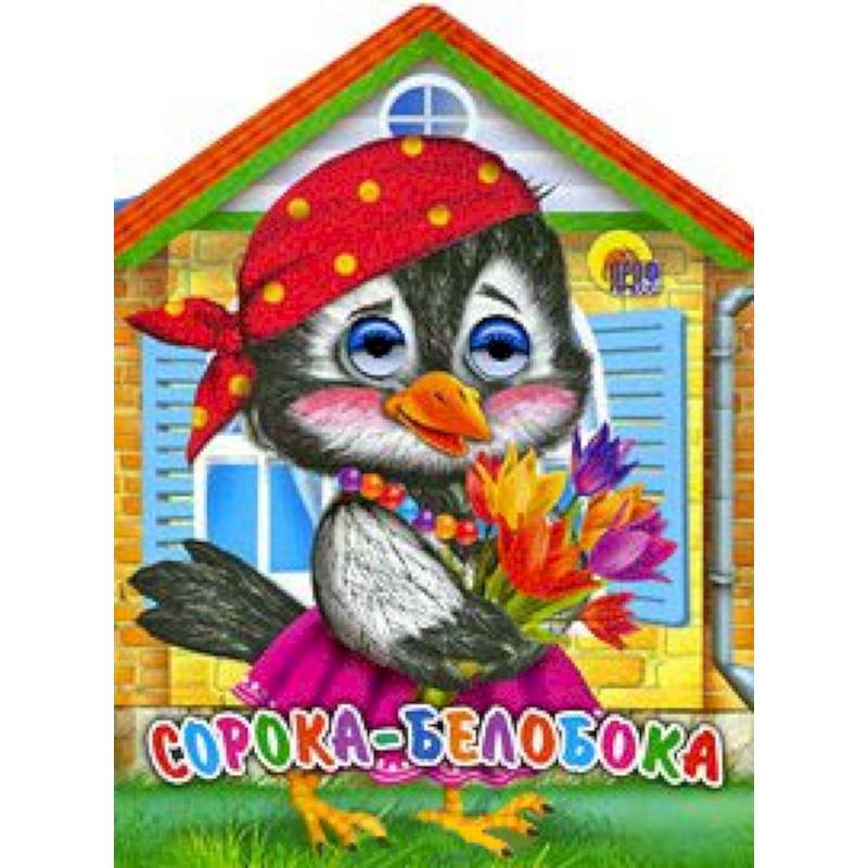 Домики с глазками. Сорока-белобока