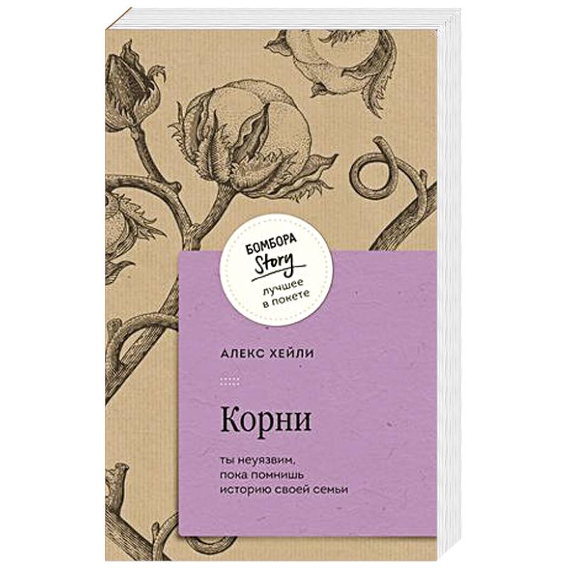 Корни. Ты неуязвим, пока помнишь историю своей семьи Корни. Ты неуязвим, пока помнишь историю своей семьи