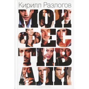 Мои Фестивали