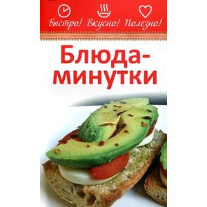 Блюда-минутки Блюда-минутки