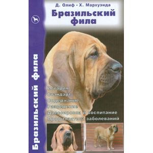 Бразильский фила. История. Стандарт. Содержание. Разведение. Дрессировка и воспитание. Профилактика