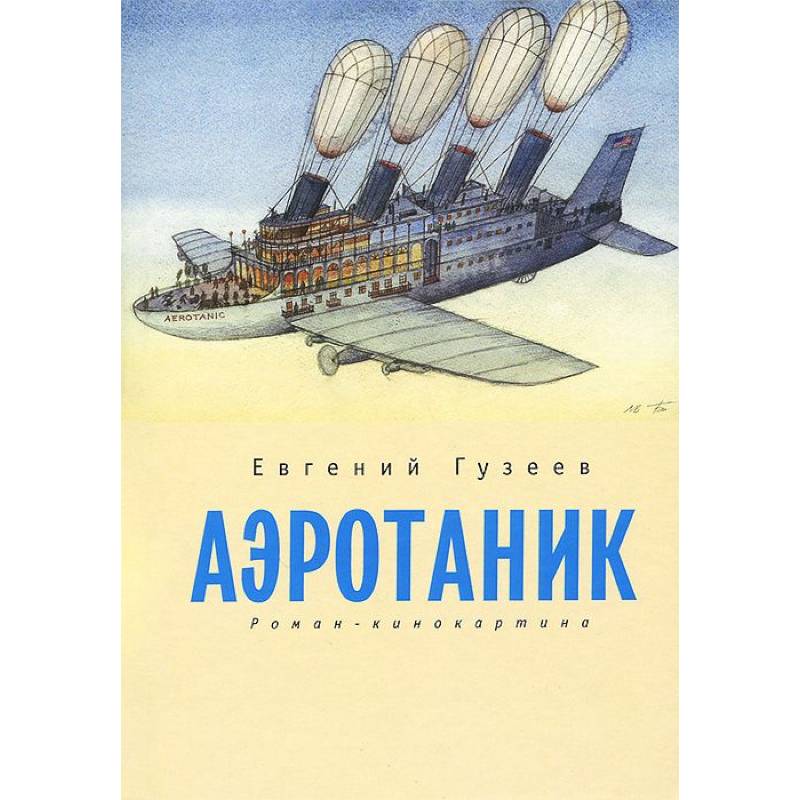 Аэротаник.Роман-кинокартина