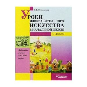 Уроки изобразительного искусства в начальной школе: 1-4 класс