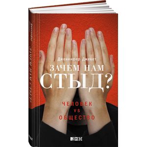 Зачем нам стыд? Человек vs. Общество