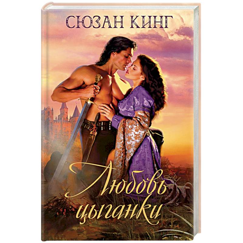 Любовь цыганки