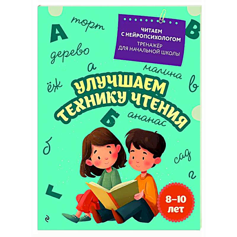 Улучшаем технику чтения: для детей 8-10 лет