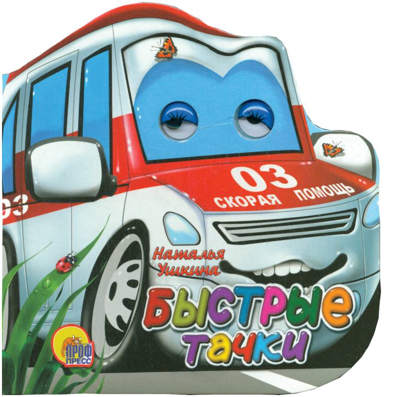 Машинки 'Быстрые тачки'