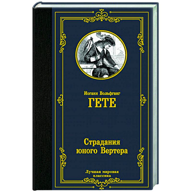 Страдания юного Вертера Страдания юного Вертера