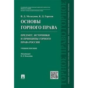 Основы горного права. Предмет, источники и принципы горного права России. Учебное пособие