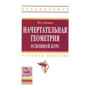 Начертательная геометрия. Основной курс. Учебное пособие