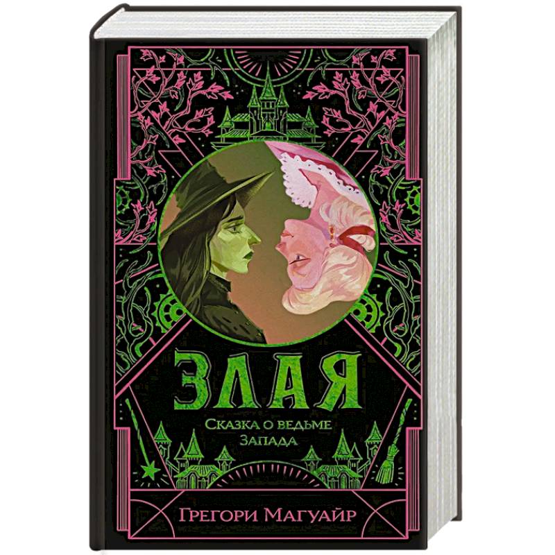 Злая: Сказка о ведьме Запада Злая: Сказка о ведьме Запада