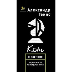 Конь в кармане. Лирическая культурология