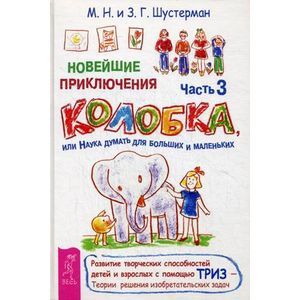 Новейшие приключения Колобка, или Наука думать для больших и маленьких. Часть 3