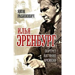 Илья Эренбург. Портрет на фоне времени