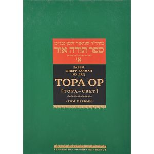 Тора ор (Тора - свет). В 4 томах. Том 1